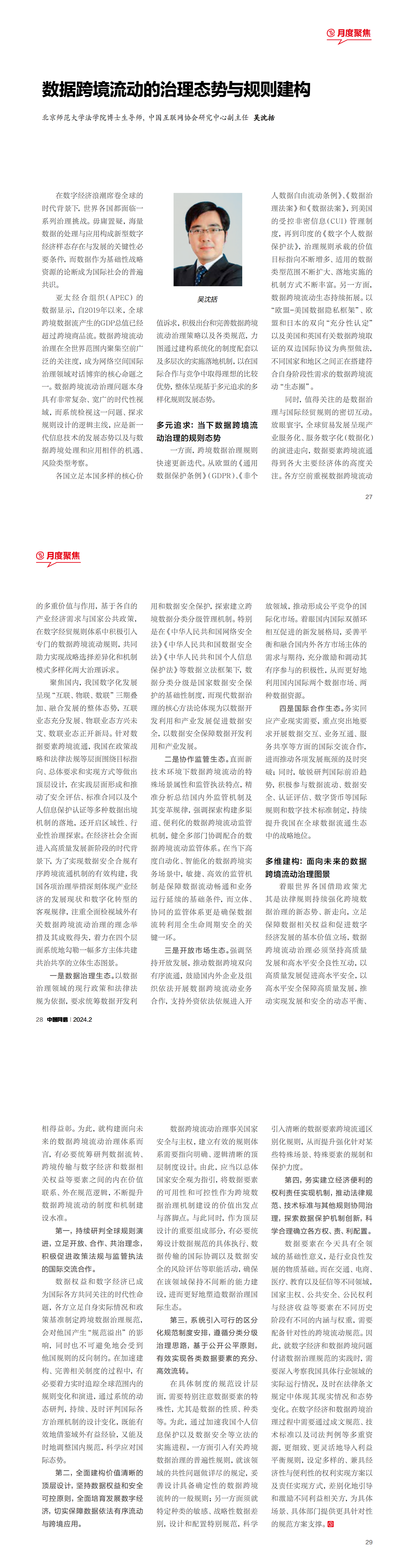吴沈括-《中国网信》2024年第2期-数据跨境流动的治理态势与规则建构_00.png