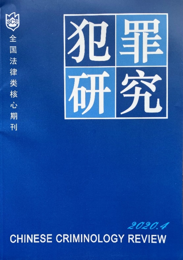 E:\Home\Publications\《犯罪研究》杂志\2020年第四期封面（微信图片_20200925163525）-调整后的副本.jpg