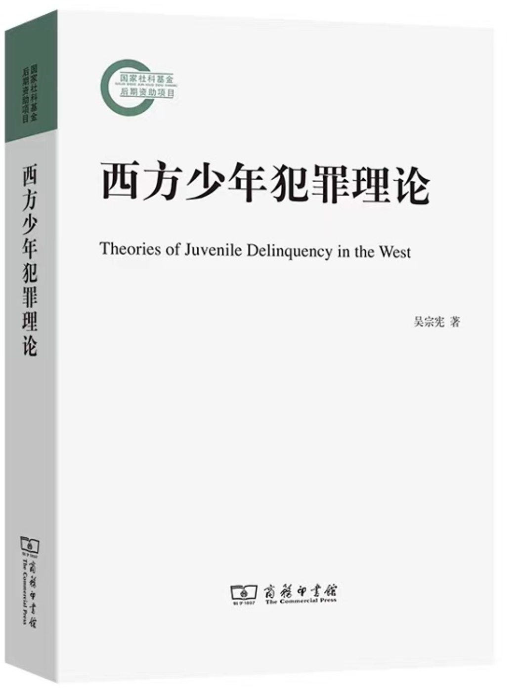 E:\Home\Publications\已出版书稿\《西方少年犯罪理论》（2020送商务印书馆版）\封面照片（2021-11-15）.jpg
